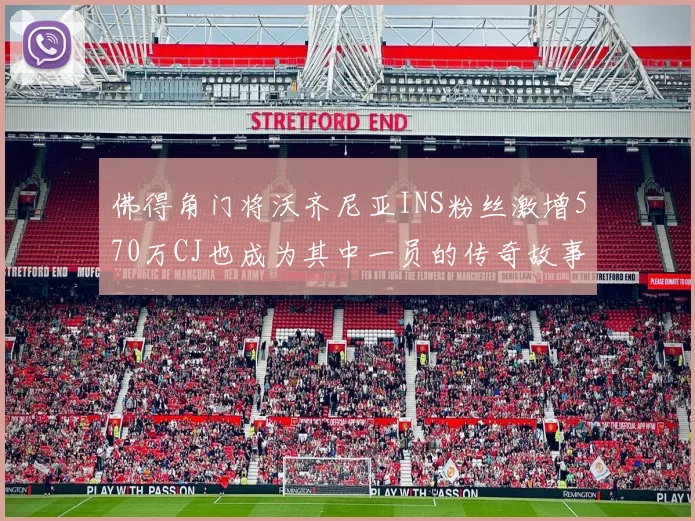 佛得角门将沃齐尼亚INS粉丝激增570万CJ也成为其中一员的传奇故事