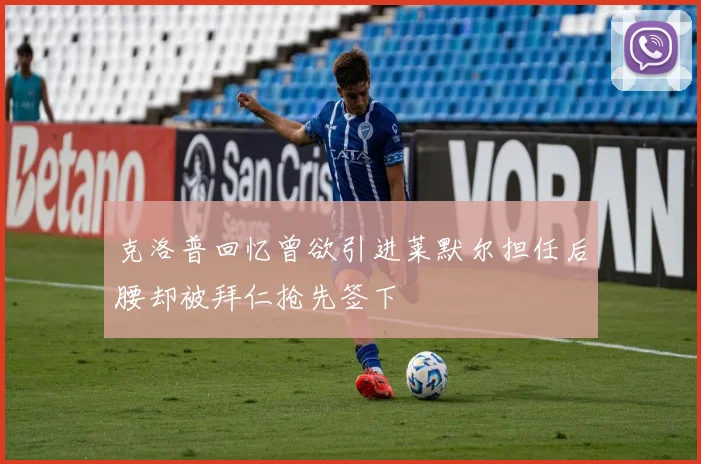 克洛普回忆曾欲引进莱默尔担任后腰却被拜仁抢先签下