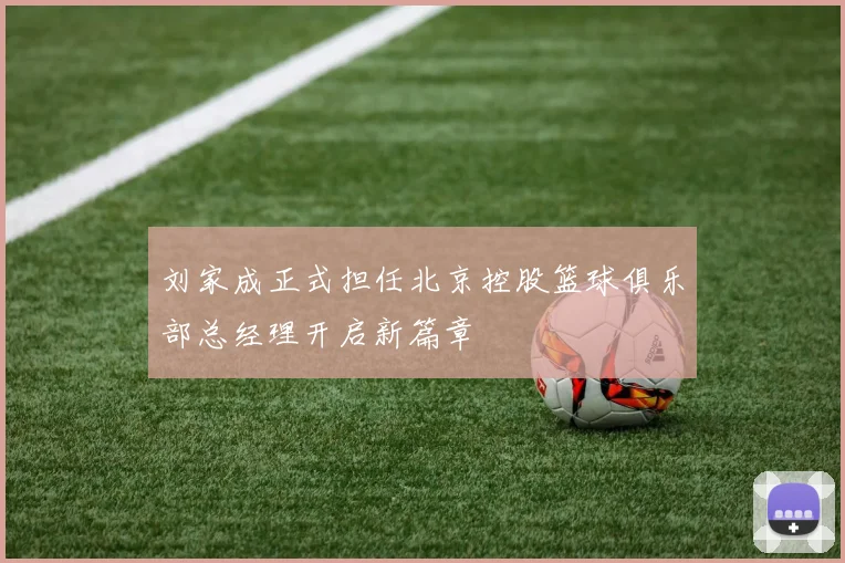 刘家成正式担任北京控股篮球俱乐部总经理开启新篇章